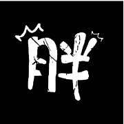 公告