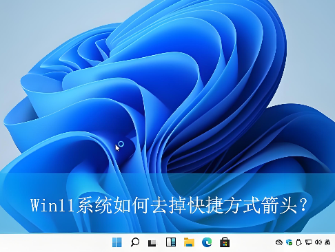告别快捷方式小箭头：Windows 11 美化小技巧